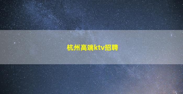 齐齐哈尔KTV招聘